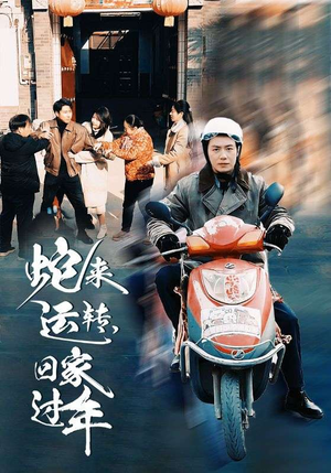 蛇来运转回家过年（55集）短剧看全集