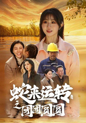 蛇来运转之团团圆圆（60集）不用花钱看全剧