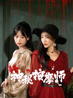 神秘按摩师（30集）无需会员免费看