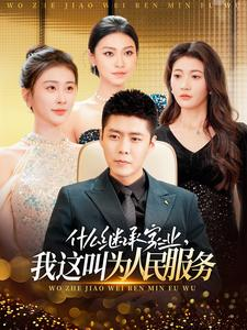 什么继承家业，我这叫为人民服务（92集）大结局太过瘾了