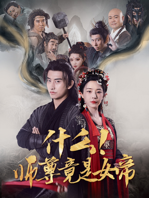 什么！师尊竟是女帝（81集）短剧全集完整