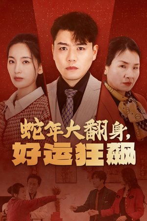 蛇年大翻身，好运狂飙（31集）全集完整版