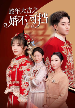 蛇年大吉之婚不可挡（50集）短剧上头又好看