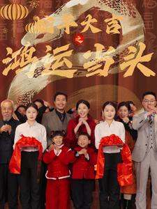 蛇年大吉之鸿运当头（63集）网络小短剧