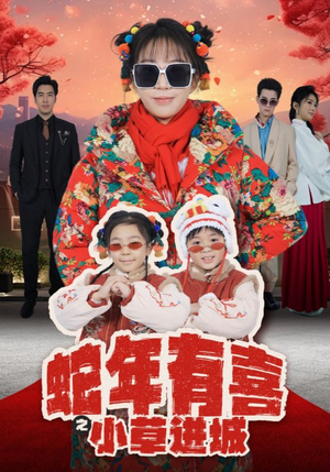蛇年有喜之小草进城（66集）在哪个app能看