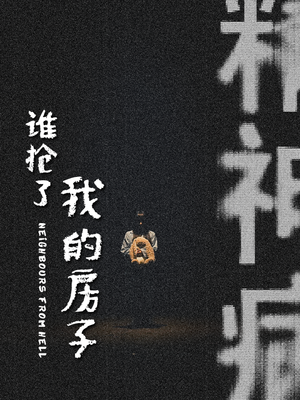 谁抢了我的房子（21集）看到了大结局