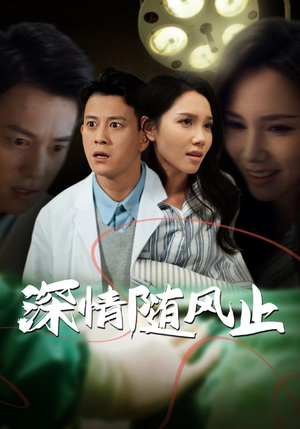 深情随风止（54集）在哪里可以看