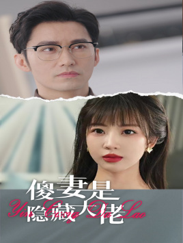 傻妻是隐藏大佬（63集）网络小短剧