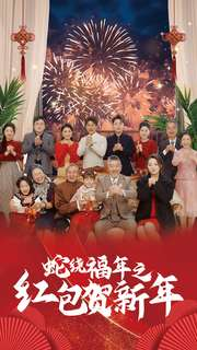 蛇绕福年之红包贺新年（74集）精彩短剧看不停