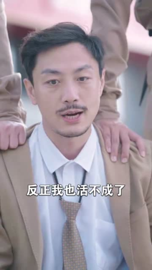 生死宝典（64集）短剧推荐上热门