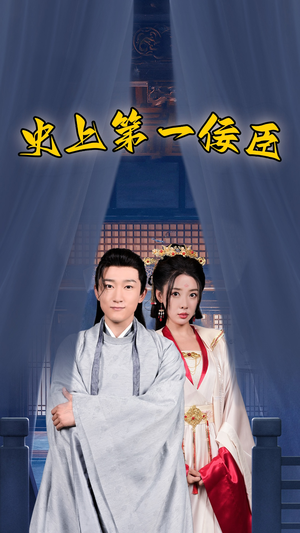 史上第一佞臣（74集）流畅播放免费看
