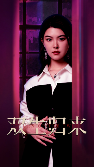 双生归来（58集）免费看全网短剧