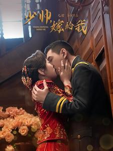 少帅嫁给我（76集）精彩短剧热播