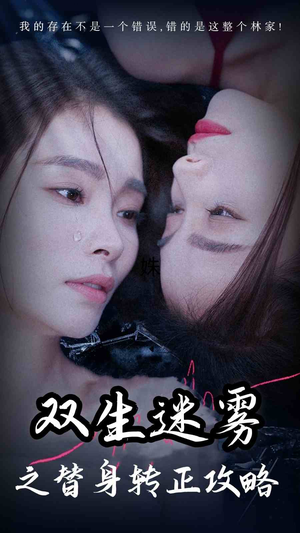 双生迷雾之替身转正攻略（66集）演员表