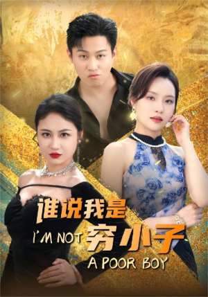 谁说我是穷小子（71集）免费短剧全集看