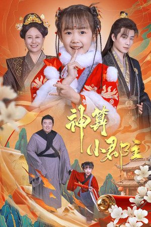 神算小郡主&爹爹！你命中缺我（35集）每日分享短剧
