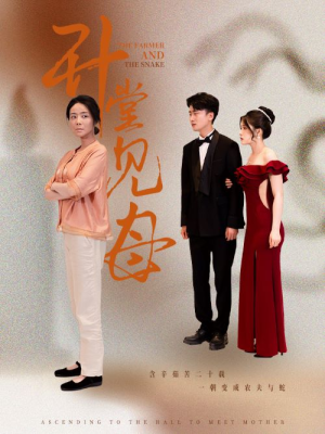 升堂见母（63集）深深爱上这部剧