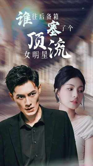 谁往后备箱塞了个顶流女明星（80集）小短剧抢先看