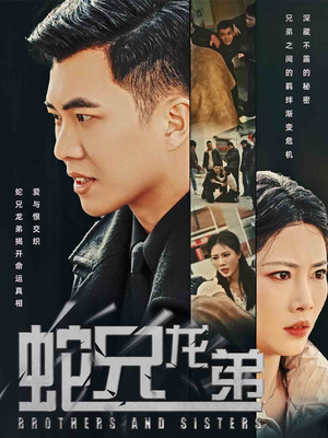 蛇兄龙弟（60集）第二季
