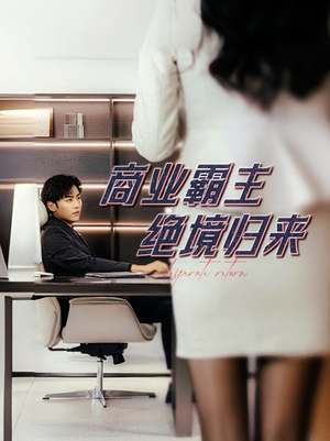 商业霸主绝境归来（60集）抢先看新短剧