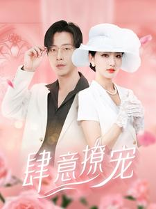 肆意撩宠（99集）短剧介绍