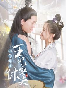神医倾城王妃要休夫（64集）更新时间