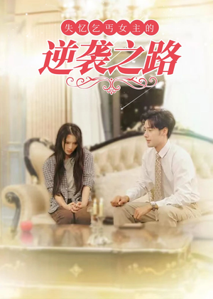 失忆乞丐女主的逆袭之路（35集）短剧太好看了