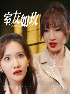 室友如玫（36集）短剧介绍