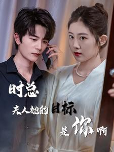 时总夫人她的目标是你啊（36集）海量资源免费看
