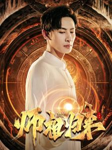师祖归来（77集）抢先看新短剧