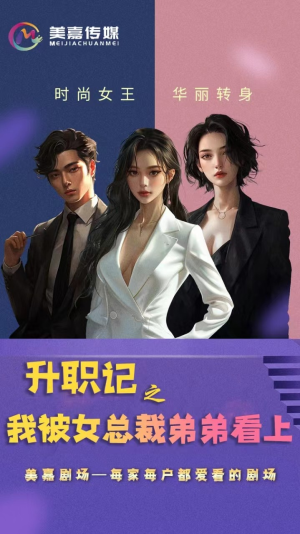 升职记之我被女总裁弟弟看上（70集）推荐你们也去看