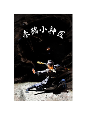 杀猪小神医（79集）全集免费
