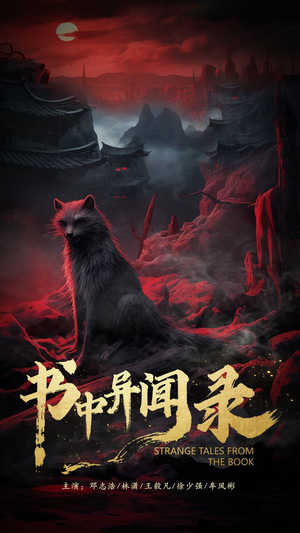 书中异闻录（60集）短剧太好看了吧