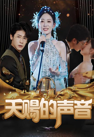 天赐的声音（81集）一起追短剧吧