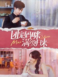 团宠妈咪满级归来（100集）免费看