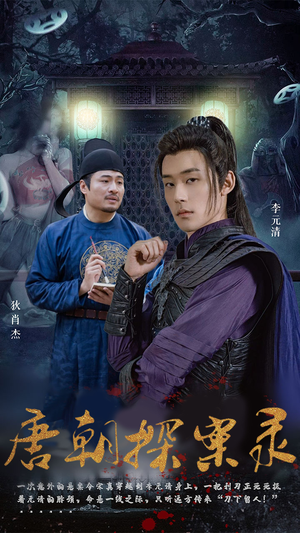 唐朝探案录（100集）热门了短剧