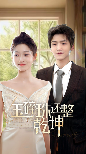 玉碎珠还整乾坤（70集）精彩连连免费看