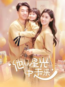 他从星光中走来（100集）百亿短剧抢先看