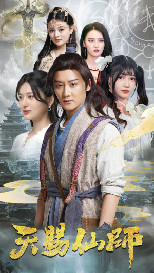 天赐仙师（69集）高分佳作免费看