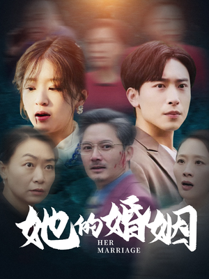 她的婚姻（30集）高分佳作免费看
