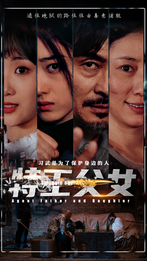 特工父女（64集）分享好看短剧