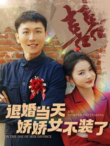 退婚当天娇娇女不装了（111集）热门火爆短剧