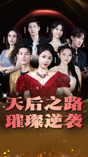 天后之路，璀璨逆袭（55集）免费看全集