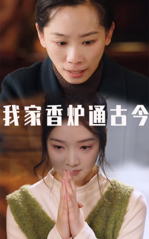 我家香炉通古今（47集）越看越好看短剧