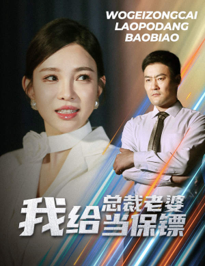 开局当保镖竟娶了美女总裁（36集）免费短剧看不停