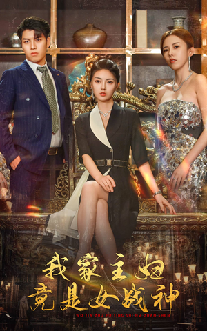我家主妇竟是女战神（81集）全集在线看