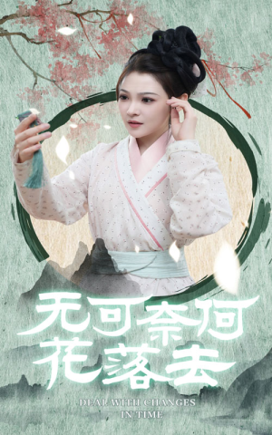 无可奈何花落去（65集）网盘在线观看
