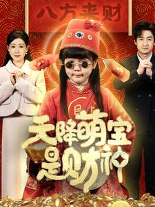 天降萌宝是财神（66集）短剧解说全集