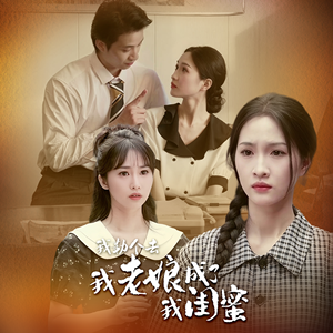 我勒个去，我老娘成了我闺蜜（65集）分享好看的短剧