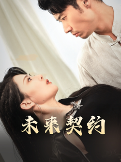 契约预告（50集）短剧全集完整版